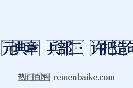 元典章·兵部二·许把造句是什么意思的图片